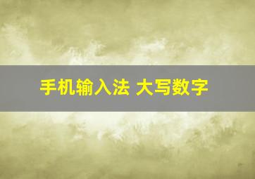 手机输入法 大写数字